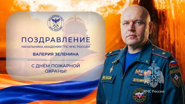 Поздравление начальника Академии с Днем пожарной охраны